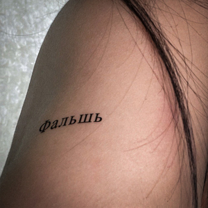 Фальшь