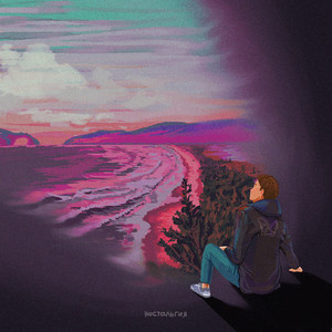 Ностальгия