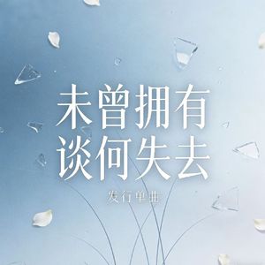 未曾拥有谈何失去