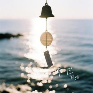而已 (Cover 陈卓璇)