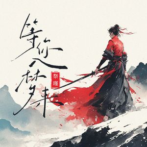 等你入梦来(emo混响版)