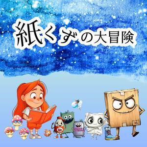 探し続けた答え（紙くずの大冒険エンディング）