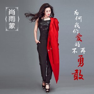 为何我们爱得不再勇敢