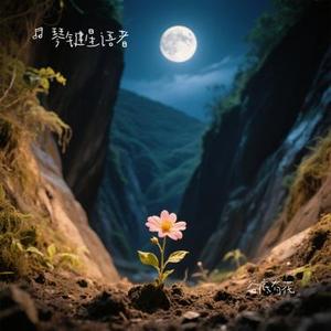 谷底有花 (Cover 画久)