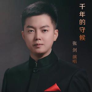 千年的守候 张剑 伴奏