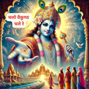 Chalo Vaikunth Chale Re | चलो वैकुण्ठ चले रे