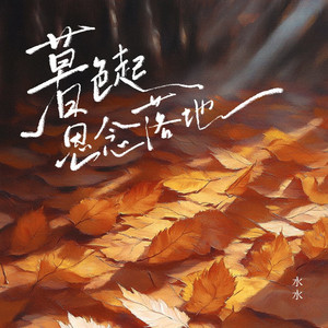 暮色起思念落地