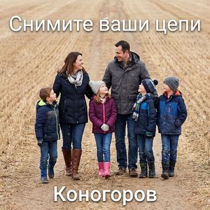 Снимите ваши цепи