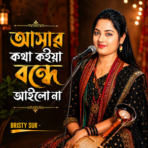 আসার কথা কইয়া বন্দে আইলো না