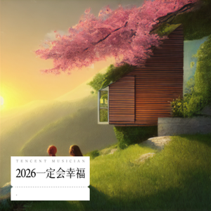 2026一定会幸福