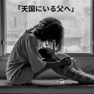 天国にいる父へ