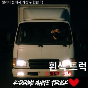 흰색 트럭