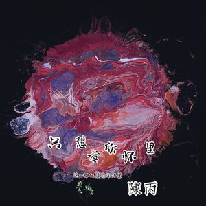 蹦迪专用 (DJ版)