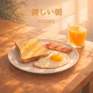 優しい朝