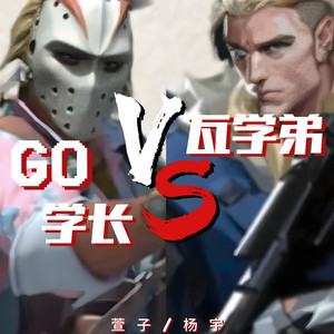 go学长vs瓦学弟