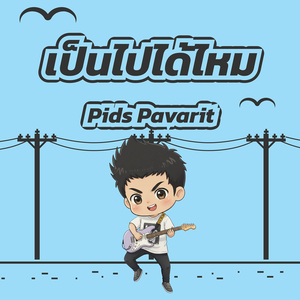 เป็นไปได้ไหม