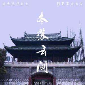 冬落云间（prod.黑面蔡）