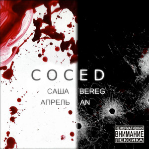 Сосед (feat. Апрель An)