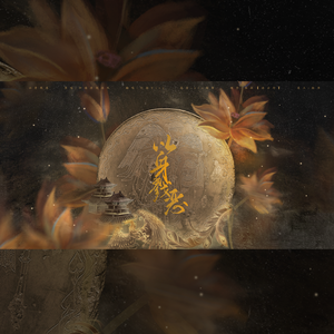 以身戮恶（少年少侠版）（cover归墟原创音乐）