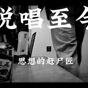 说唱至今（Prod by Fvyu）