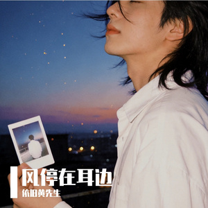 风停在耳边