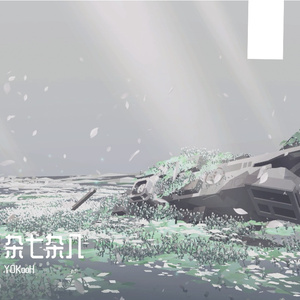 二向无常，无往而遇。（Y0KooH remix）