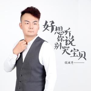 好想听你说别哭宝贝 伴奏