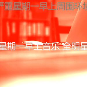 抚慰的星期一工作回忆