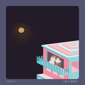 지치지 않았으면 좋겠습니다