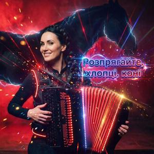 Rozpryahaite, khloptsi, koni | Розпрягайте, хлопці, коні