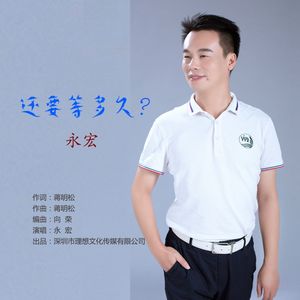 永宏-还要等多久