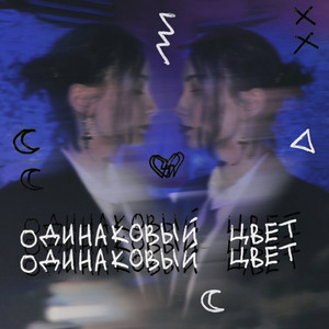 Одинаковый цвет