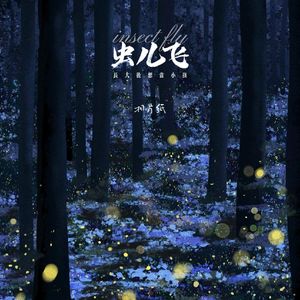 虫儿飞 (长大后想当小孩)