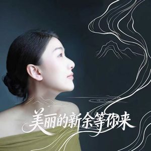 美丽的新余等你来