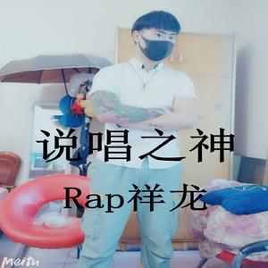 说唱之神