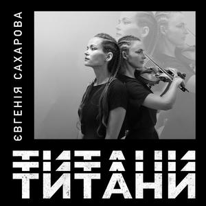 Титани