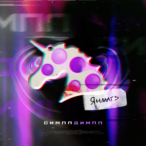 СимплДимпл