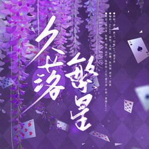 久落繁星-玖夜生贺曲