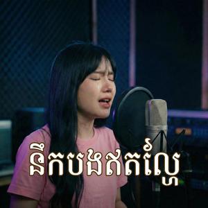 នឹកបងឥតល្ហែ