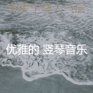 抚慰的宁静回忆