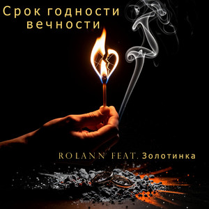 Срок годности вечности (feat. ЗОЛОТИНКА)