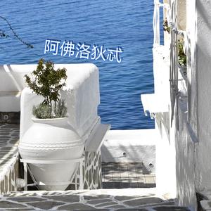 阿佛洛狄忒（Prod.PUNISHME）