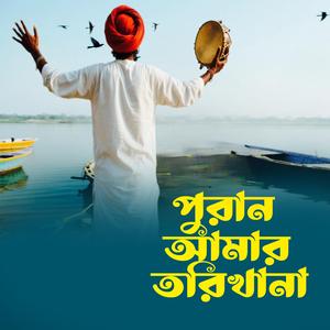 Puran Amar Torikhana (পুরান আমার তরিখানা)