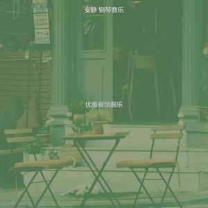 柔和的吧台时刻