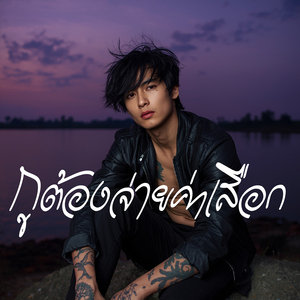 กูต้องจ่ายค่าเสือก