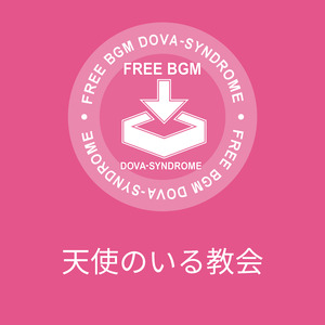 天使のいる教会