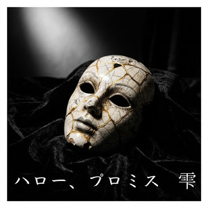 ハロー、プロミス