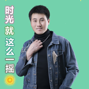 时光就这么一摇 (伴奏)