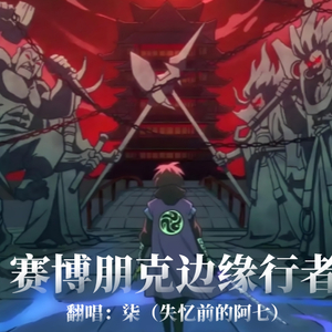 【AI伍六七系列 柒】赛博朋克边缘行者