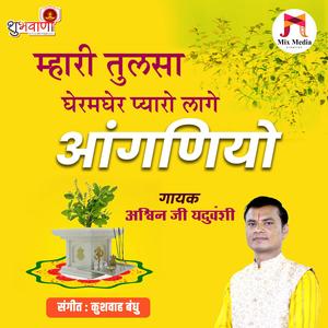 Mhari Tulsa Gheramgher Pyaro Lage Aanganiyo | Nimadi Tulsi Bhajan